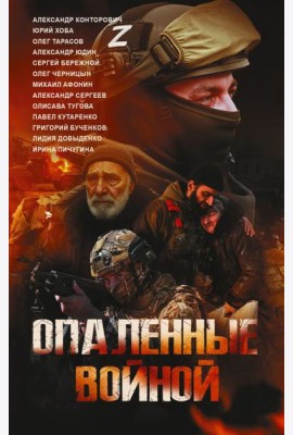 Опаленные войной: повести и рассказы
