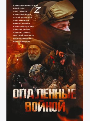 Опаленные войной: повести и рассказы