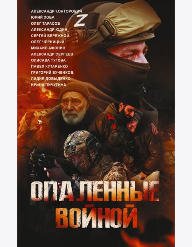 Опаленные войной: повести и рассказы