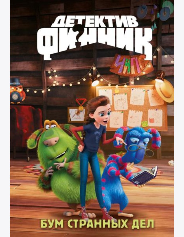 Детектив Финник. Бум странных дел