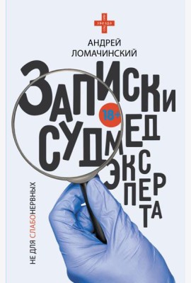 Записки судмедэксперта