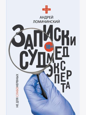 Записки судмедэксперта