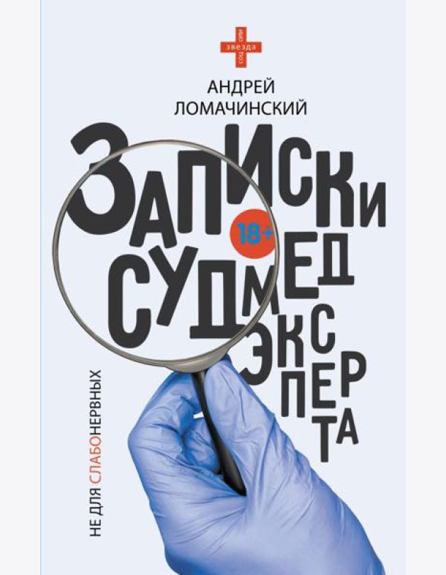Записки судмедэксперта