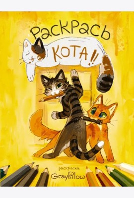 Раскрась кота!