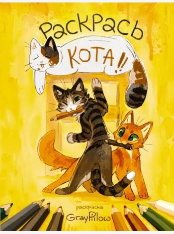 Раскрась кота!