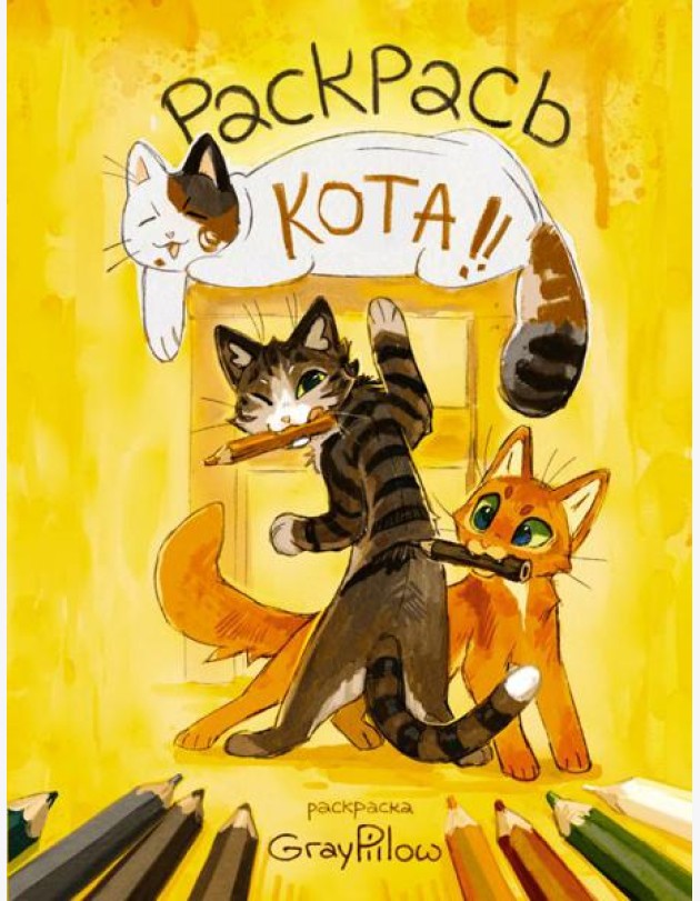 Раскрась кота!