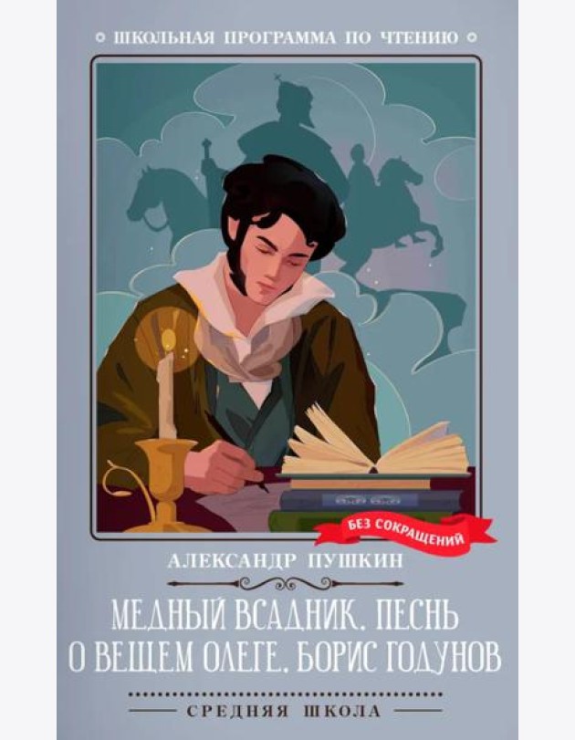 Медный всадник. Песнь о вещем Олеге. Борис Годунов
