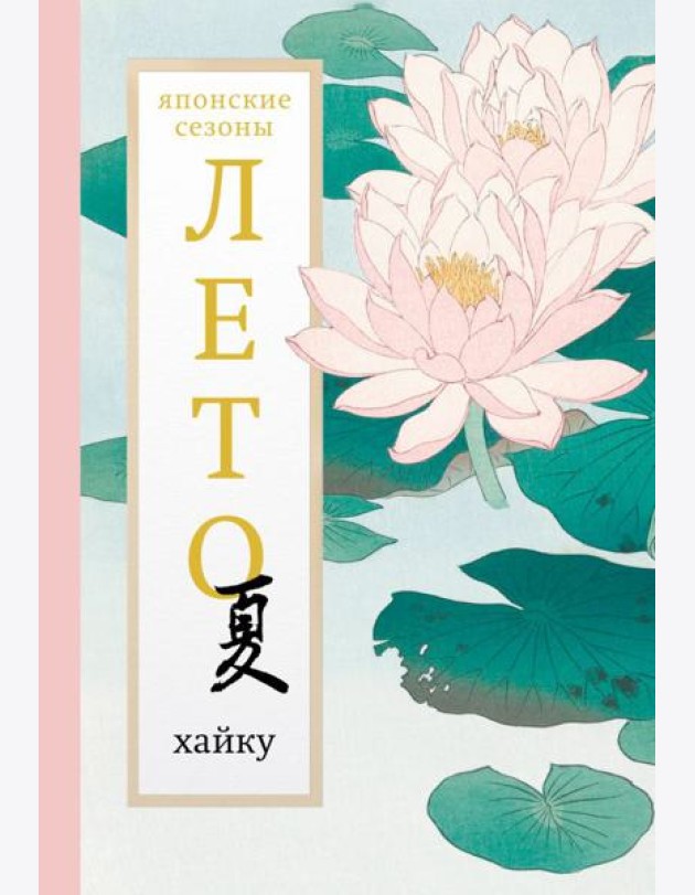 Лето. Хайку