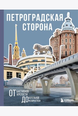 Петроградская сторона. От бастионов крепости до котельной «Камчатка»