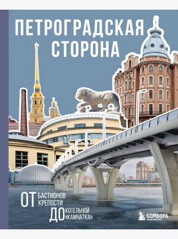 Петроградская сторона. От бастионов крепости до котельной «Камчатка»