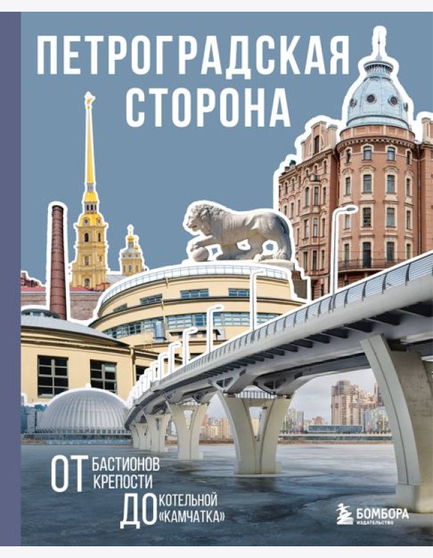 Петроградская сторона. От бастионов крепости до котельной «Камчатка»