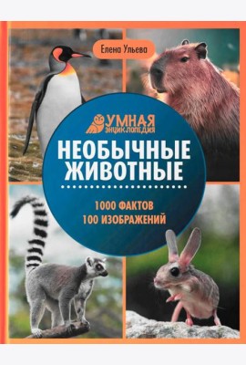 Необычные животные: энциклопедия