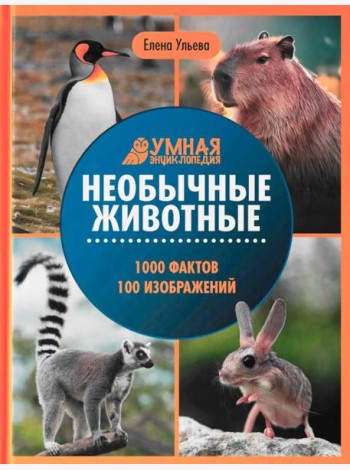 Необычные животные: энциклопедия