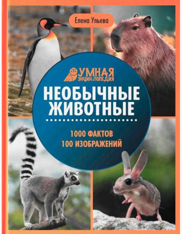 Необычные животные: энциклопедия