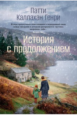 История с продолжением