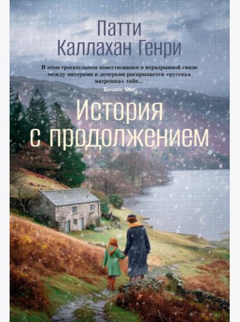 История с продолжением