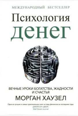 Психология денег: Вечные уроки богатства, жадности и счастья (обл.)