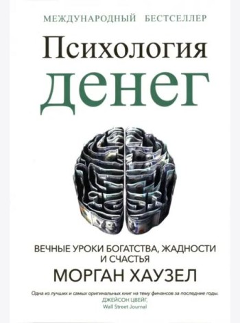 Психология денег: Вечные уроки богатства, жадности и счастья (обл.)