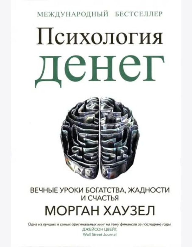 Психология денег: Вечные уроки богатства, жадности и счастья (обл.)