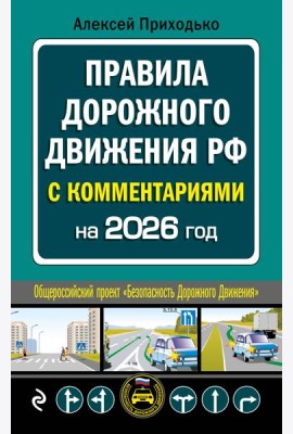 ПДД с комментариями на 2026 год