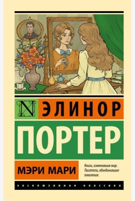 Мэри Мари: роман