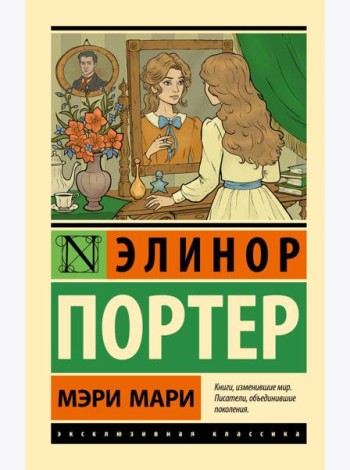 Мэри Мари: роман