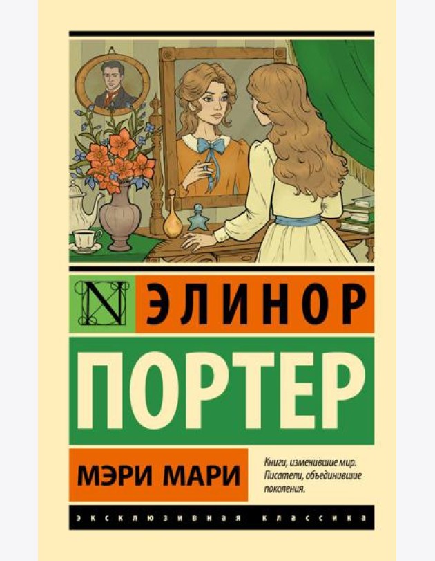 Мэри Мари: роман
