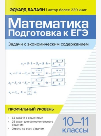 Математика: подготовка к ЕГЭ: задачи с экономическим содержанием: профильный уровень: 10-11 классы