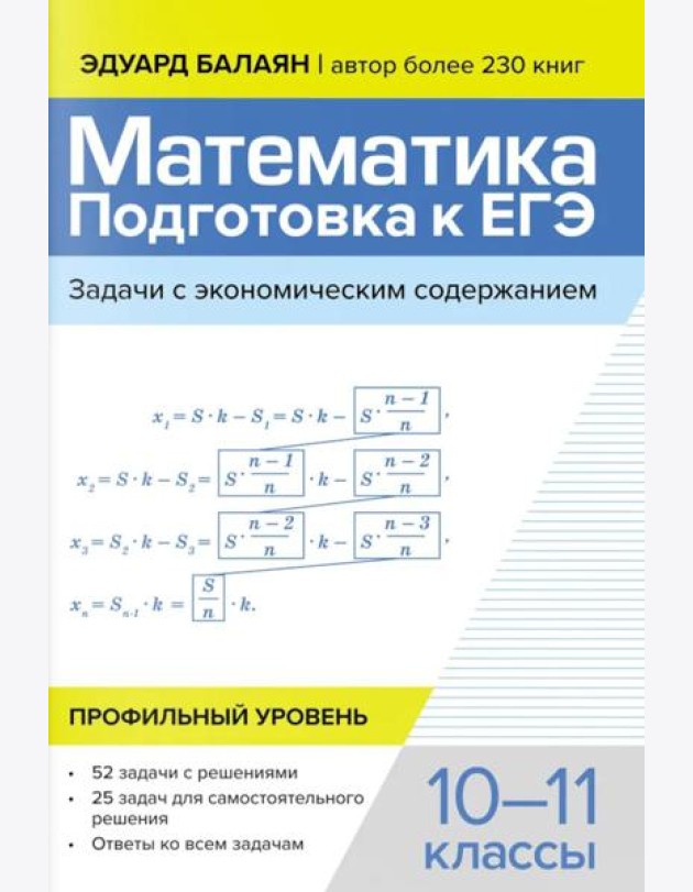 Математика: подготовка к ЕГЭ: задачи с экономическим содержанием: профильный уровень: 10-11 классы