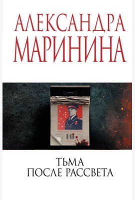 Тьма после рассвета
