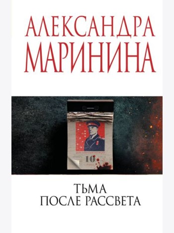 Тьма после рассвета