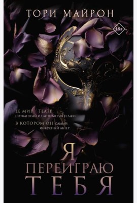 Я переиграю тебя
