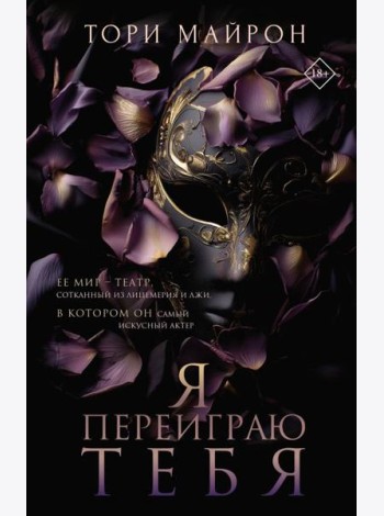 Я переиграю тебя