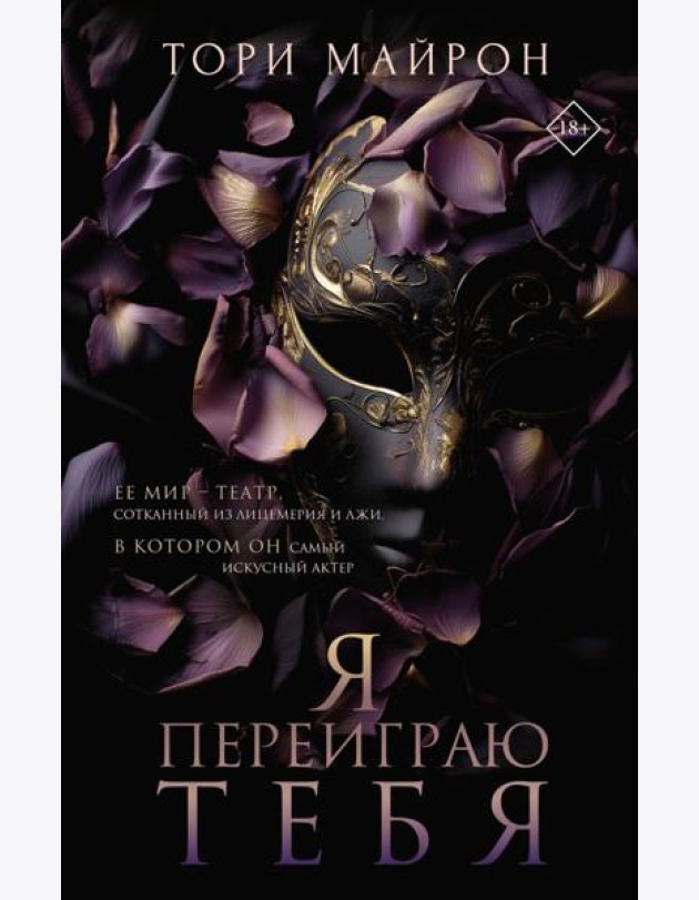 Я переиграю тебя