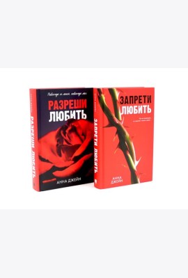 Запрети любить; Разреши любить (комплект из 2-х книг)