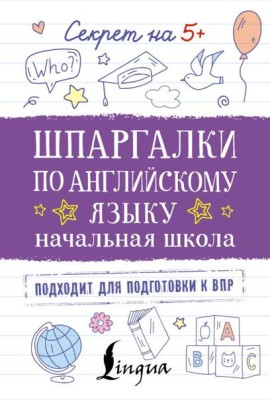 Шпаргалки по английскому языку. Начальная школа