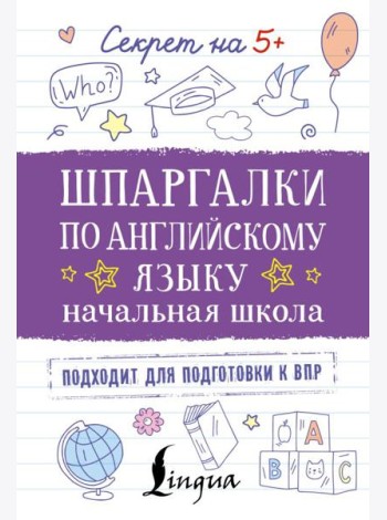 Шпаргалки по английскому языку. Начальная школа