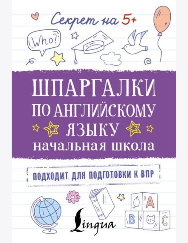 Шпаргалки по английскому языку. Начальная школа