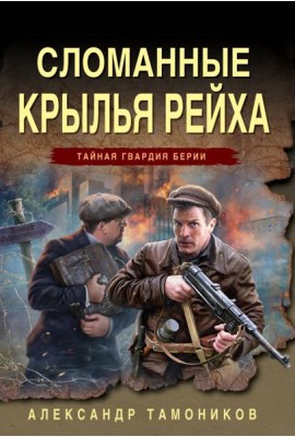 Сломанные крылья рейха
