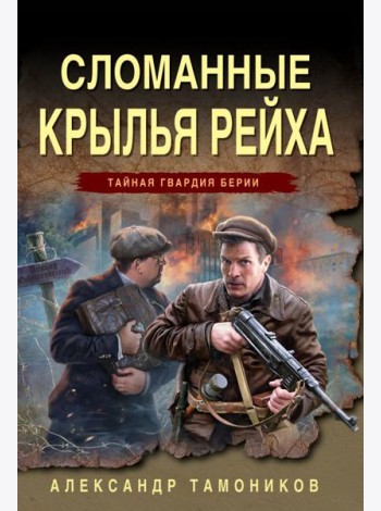 Сломанные крылья рейха