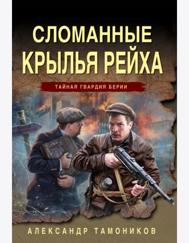 Сломанные крылья рейха