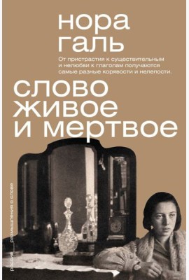 Слово живое и мертвое