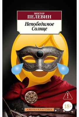 Непобедимое Солнце