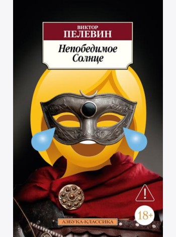 Непобедимое Солнце
