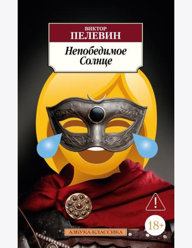 Непобедимое Солнце