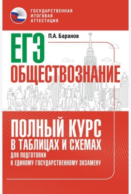 Обществознание: полный курс в таблицах и схемах: для подготовки к ЕГЭ