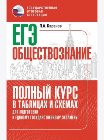Обществознание: полный курс в таблицах и схемах: для подготовки к ЕГЭ