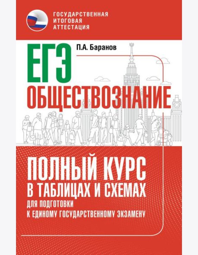 Обществознание: полный курс в таблицах и схемах: для подготовки к ЕГЭ