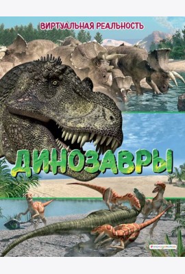 Динозавры. Виртуальная реальность_С