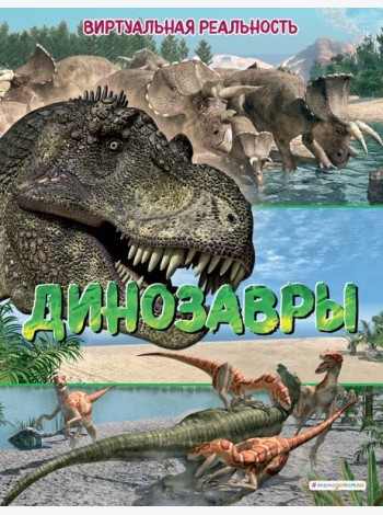 Динозавры. Виртуальная реальность_С